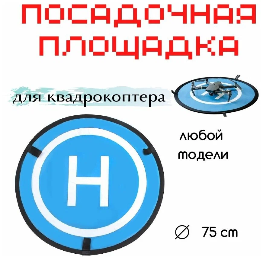 Взлётная площадка квадрокоптера D75 см SunnyLife - с креплениями
